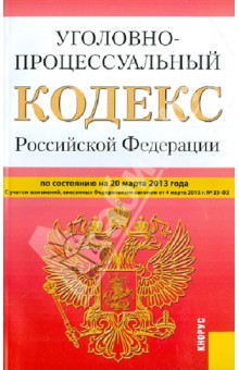 Уголовно-процессуальный кодекс Российской Федерации по состоянию на 20 марта 2013 года