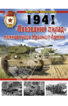 1941: "Последний парад" мехкорпусов Красной Армии