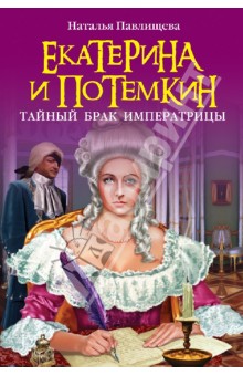 Екатерина и Потемкин. Тайный брак Императрицы