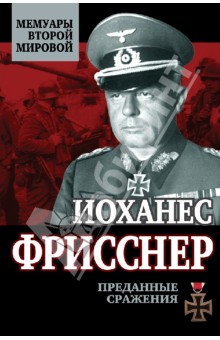 Преданные сражения