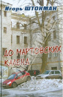 До мартовских календ