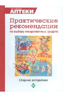Практические рекомендации по выбору лекарственных средств