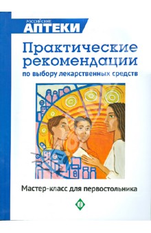 Практические рекомендации по выбору лекарственных средств. Мастер-класс для "первостольника"