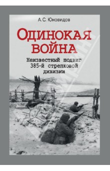 Одинокая война. Неизвестный подвиг 385-й стрелковой дивизии