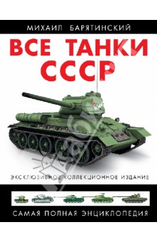 Все танки СССР