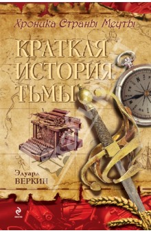 Хроника Страны Мечты. Книга 5. Краткая история тьмы