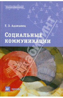 Социальные коммуникации: учебное пособие для вузов