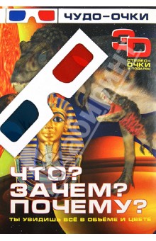 Что? Зачем? Почему? 3D