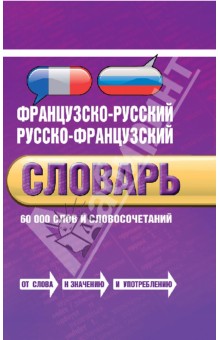 Французско-русский, русско-французский словарь. 60 000 слов и словосочетаний