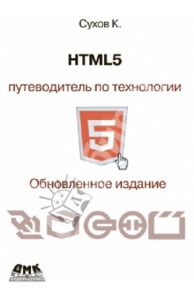 HTML 5. Путеводитель по технологии. Обновленное издание
