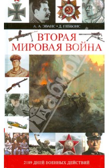 Вторая мировая война