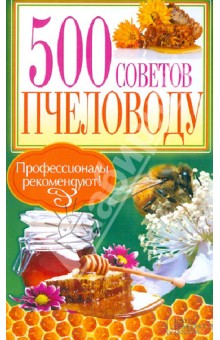 500 советов пчеловоду