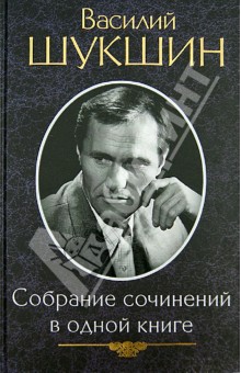 Собрание сочинений в одной книге