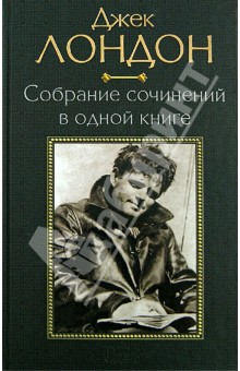 Собрание сочинений в одной книге