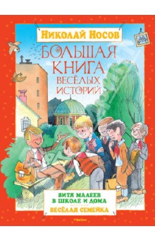 Большая книга весёлых историй