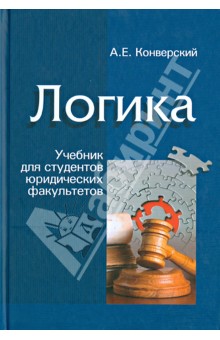 Логика. Учебник для студентов юридических факультетов