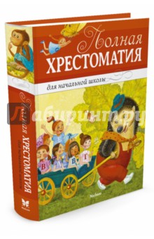 Полная хрестоматия для начальной школы. Басни, стихи, сказки, рассказы