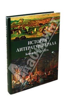 История литературы Урала. Конец XIV-XVIII в.