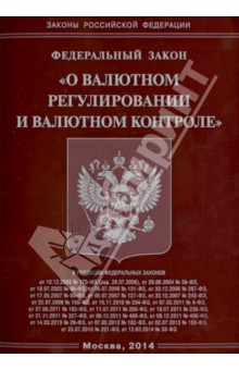 О валютном регулировании и валютном контроле. ФЗ 