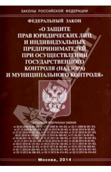 Федеральный закон "О защите прав юридических лиц и индивидуальных предпринимателей"