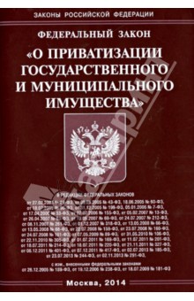 Федеральный закон "О приватизации государственного и муниципального имущества"
