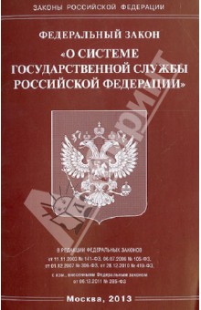 Федеральный закон "О системе государственной службы Российской Федерации"