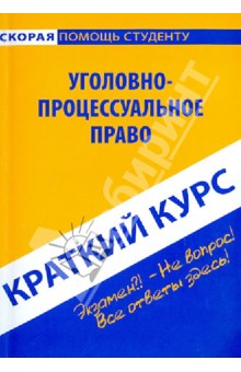 Краткий курс по уголовно-процессуальному праву. Учебное пособие