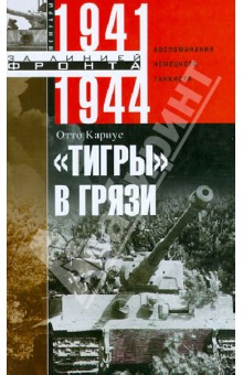 "Тигры" в грязи. Воспоминания немецкого танкиста. 1941-1944