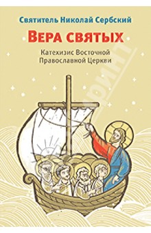 Вера святых: Катехизис Восточной Православной Церкви
