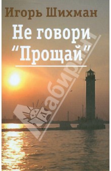 Не говори "Прощай"