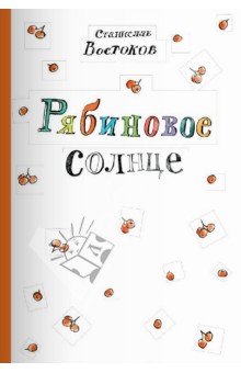 Рябиновое солнце