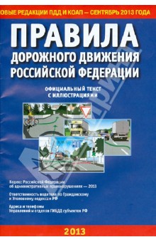 Правила дорожного движения Российской Федерации. Официальный текст с иллюстрациями. 01.09.13