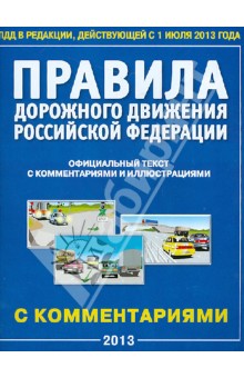 Правила дорожного движения РФ. Официальный текст правил с комментариями и илл. с 01.07.13