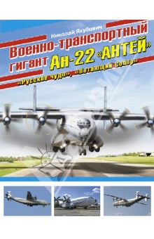 Военно-транспортный гигант Ан-22 "Антей"