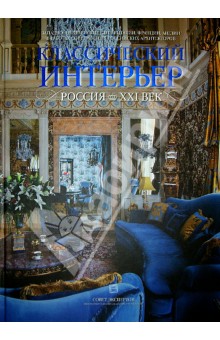 Классический интерьер. Россия. XXI век. Западно-европейские стили Италии, Франции, Англии