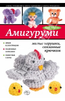 Амигуруми: милые игрушки, связанные крючком