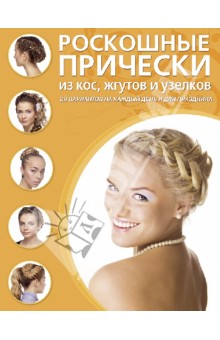 Роскошные прически из кос, жгутов и узелков