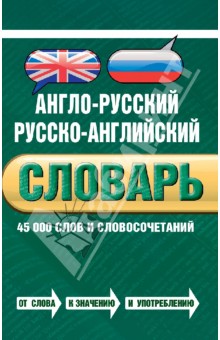 Англо-русский русско-английский словарь. 45 000 слов