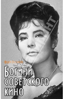 Богини советского кино