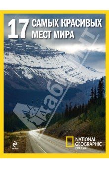17 самых красивых мест мира