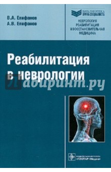 Реабилитация в неврологии