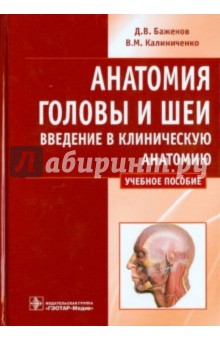 Анатомия головы и шеи. Введение в клиническую анатомию. Учебное пособие