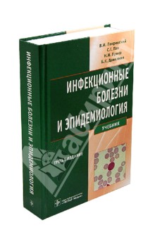 Инфекционные болезни и эпидемиология. Учебник. 3-е издание
