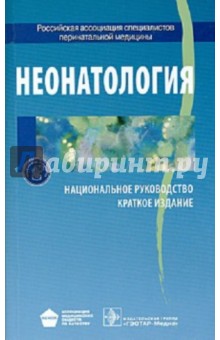 Неонатология. Национальное руководство. Краткая версия