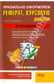 Правильно оформляем реферат, курсовую, диплом на компьютере