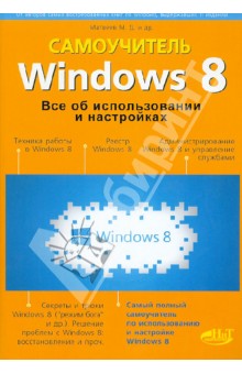 Windows 8. Все об использовании и настройках. Самоучитель