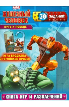 Путь к победе. Книга игр и развлечений