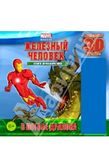 В логове дракона. Книга приключений (с 3-D очками)