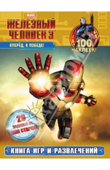 Вперёд, к победе! Книга игр и развлечений