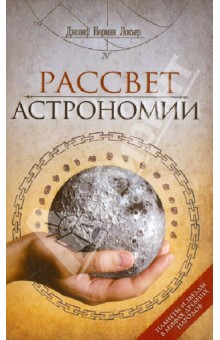 Рассвет астрономии. Планеты и звезды в мифах древних народов